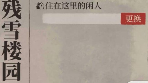 江南百景图闲人住宅有哪些?江南百景图闲人范仲淹获取与住宅选择攻略