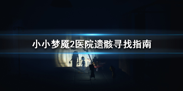 小小梦魇2医院遗骸在哪里?小小梦魇2医院遗骸位置分享