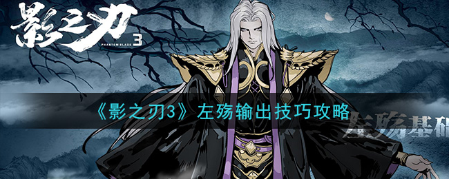 影之刃3左殇打高输出 影之刃3左殇输出技巧攻略