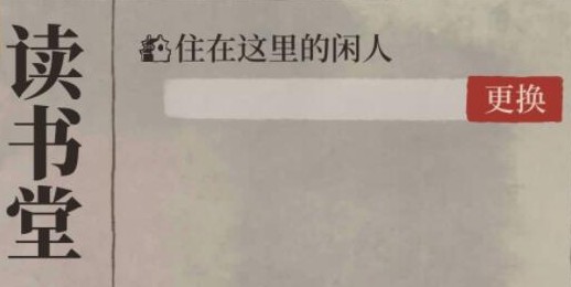 江南百景图闲人住宅有哪些?江南百景图闲人范仲淹获取与住宅选择攻略