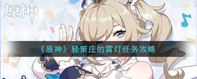 原神轻策庄的霄灯任务怎么做 原神轻策庄的霄灯任务攻略