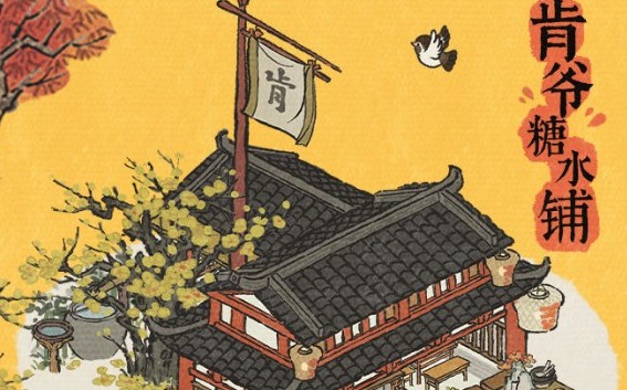 江南百景图肯德基联动怎么玩?江南百景图肯爷糖水铺酥山糖水车获取攻略