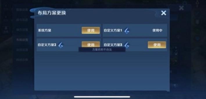 王者荣耀自定义方案名称不合法?王者荣耀自定义方案名称不合法解决攻略