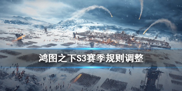 鸿图之下S3赛季规则调整了什么？鸿图之下S3阵营联盟交战规则一览