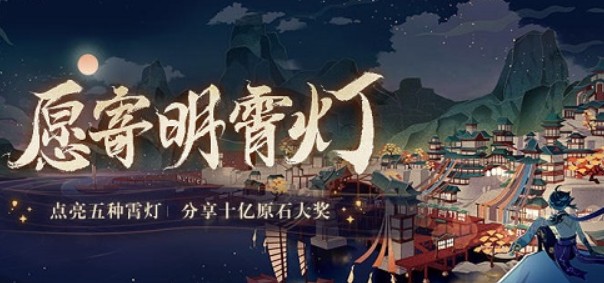 原神愿寄明霄灯网页地址如何进入?原神愿寄明霄灯网页活动地址分享