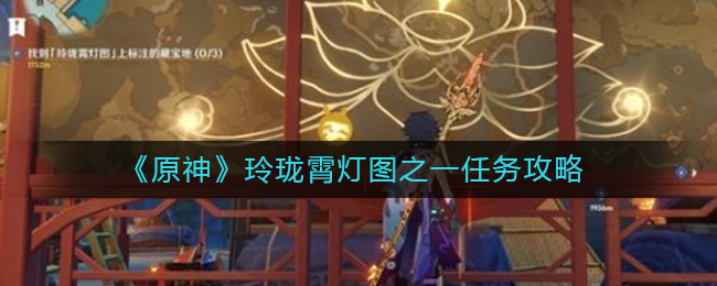 原神玲珑霄灯图琉璃百合在哪里？原神玲珑霄灯图之一任务攻略