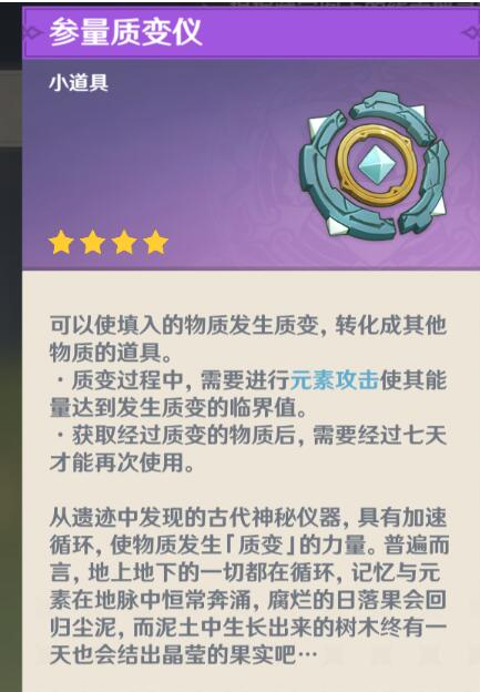 原神1.3天遒宝迹参量质变仪怎么得？原神1.3天遒宝迹参量质变仪位置