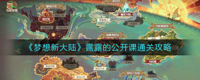 梦想新大陆露露的公开课怎么过？梦想新大陆露露的公开课通关攻略