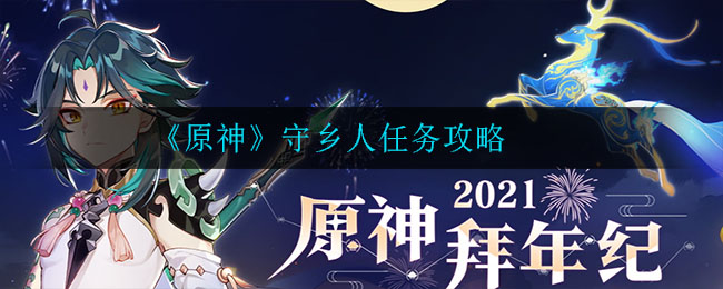 原神守乡人任务怎么做 原神守乡人任务攻略