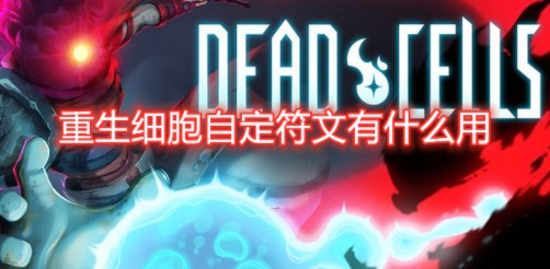 重生细胞自定义符文哪些用处?重生细胞得到自定义符文攻略