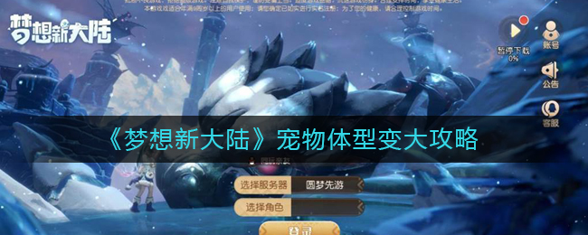梦想新大陆怎么让宠物变大？梦想新大陆宠物体型变大攻略