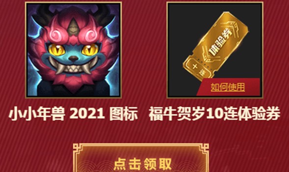 英雄联盟十连体验卷怎样得?lol福牛贺岁2021如何玩?