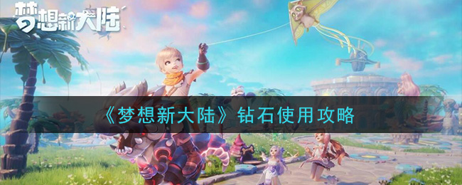 梦想新大陆钻石怎么用划算 梦想新大陆钻石使用攻略