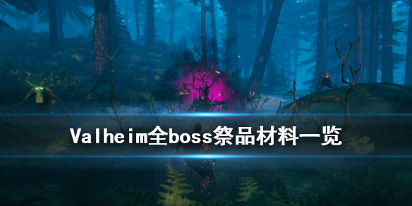 Valheim英灵神殿boss怎么召唤 英灵神殿全boss祭品材料一览