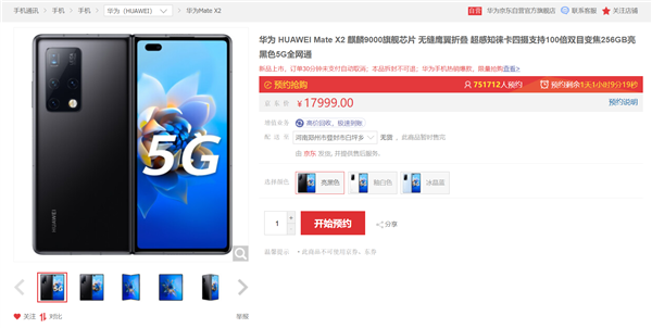 华为Mate X2明天首销:17999元起 京东预约量已突破75万人