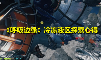 呼吸邊緣冷凍液區怎么玩?呼吸邊緣冷凍液區探索心得