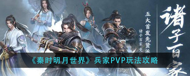秦时明月世界兵家PVP怎么玩？秦时明月世界兵家PVP玩法攻略