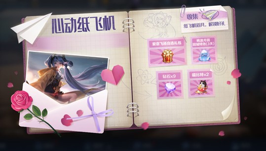 王者荣耀心动纸飞机如何玩?王者荣耀心动纸飞机活动玩法奖励解析
