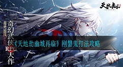 天地劫幽城再临刚磐鬼BOSS打法是什么?天地劫幽城再临刚磐鬼打法攻