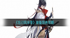 忘川风华录装备怎么培养？忘川风华录装备培养攻略