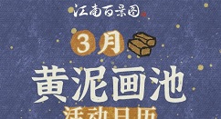 江南百景图3月黄泥画池如何玩 江南百景图3月黄泥画池活动日历分享
