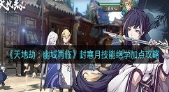 天地劫幽城再临封寒月技能绝学怎么加点？天地劫：幽城再临封寒月技能绝学加点攻略