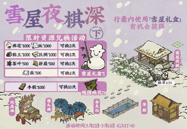 《江南百景图》开启“雪屋夜棋深”限时资源兑换活动