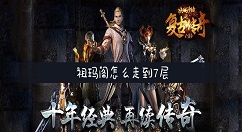祖玛怎么去第7层 祖玛阁走到7层的方法