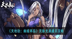 天地劫幽城再临怎么过？天地劫：幽城再临灵脉光渊通关攻略