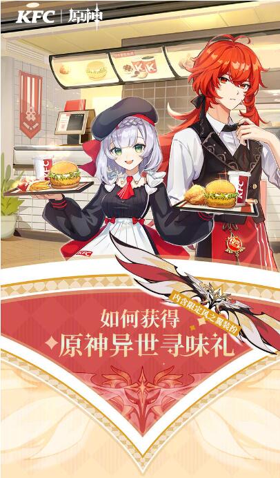 《原神》公布联动肯德基的新活动:买套餐可获得游戏礼包和装扮
