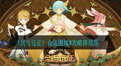 剑与远征命运困境3怎么过？剑与远征命运困境3攻略路线图