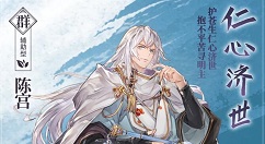 三国志幻想大陆陈宫怎么样？三国志幻想大陆陈宫人物介绍