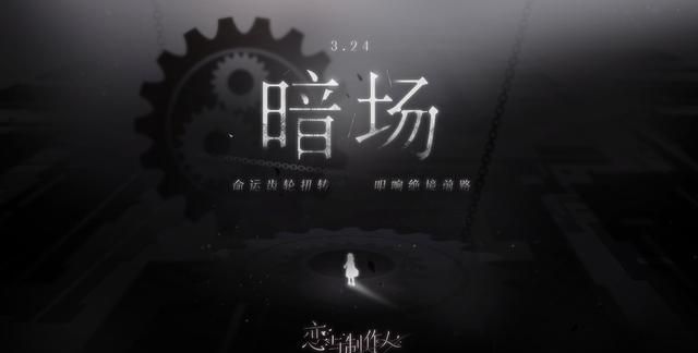 《恋与制作人》主线第二季10-13章“暗场”更新 配套主线羁绊开放获取