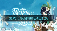 原神风花的邀约怎么样？原神1.4风花的邀约活动玩法攻略