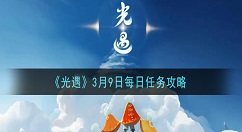 光遇3月9日每日任务怎么做 光遇3月9日每日任务攻略