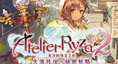 《莱莎的炼金工房2》泳装DLC正式登陆Steam 每款17元