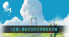 光遇遇在云顶浮石冥想在哪？光遇遇在云顶浮石冥想任务攻略