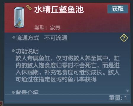 妄想山海鲛人鱼缸怎么获得？妄想山海鲛人鱼缸获得攻略