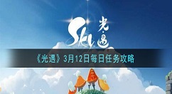 光遇3月12日每日任务怎么做 光遇3月12日每日任务攻略