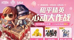 和平精英×Bilibili心动大作战如何玩?和平精英心动大作战征稿活动奖励分享