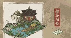 江南百景图藕花深处如何得?江南百景图藕花深处建筑上线与获取攻略