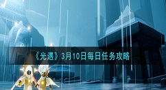 光遇3月10日每日任务怎么做 光遇3月10日每日任务攻略