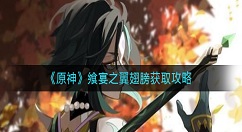 原神飨宴之翼翅膀如何获取？原神飨宴之翼翅膀获取攻略