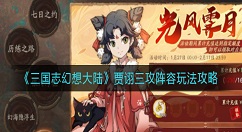 三国志幻想大陆贾诩三攻阵容怎么玩？三国志幻想大陆贾诩三攻阵容玩法攻略