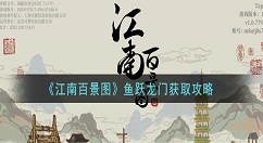 江南百景图鱼跃龙门怎么获得 江南百景图鱼跃龙门获取攻略