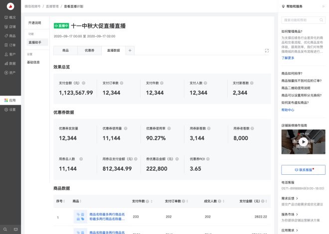 有赞推出微信视频号“直播助手”和“直播优惠券” 帮助商家提高营销转化