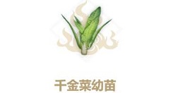 妄想山海千金菜幼苗怎么合成？妄想山海千金菜幼苗合成方法