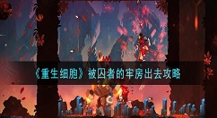 重生细胞被囚者的牢房怎么出去 重生细胞被囚者的牢房出去攻略