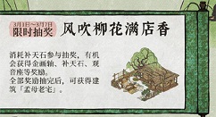 江南百景图风吹柳花满店香怎么玩?江南百景图3.1限时抽奖得孟母老宅详解