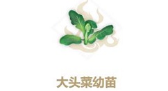 妄想山海大头菜幼苗怎么合成？妄想山海大头菜幼苗合成方法